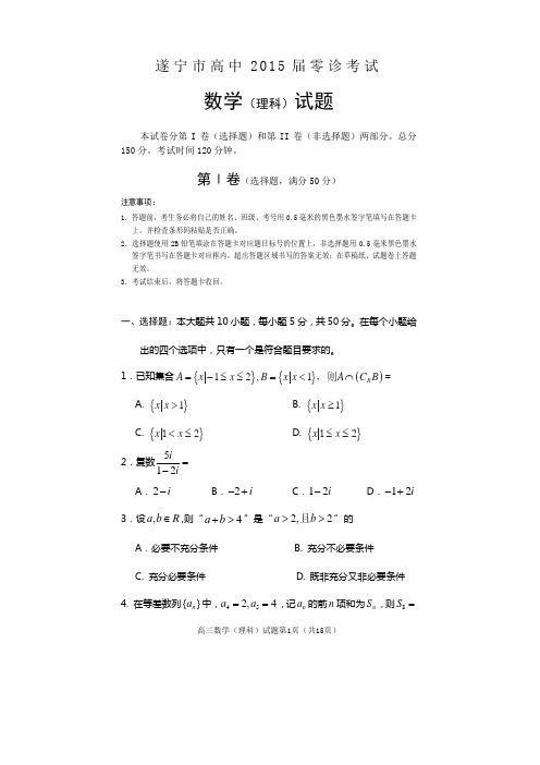 【恒心】2015届四川省遂宁市高中高三零诊考试数学(理科)试题及参考答案【纯word首发版】