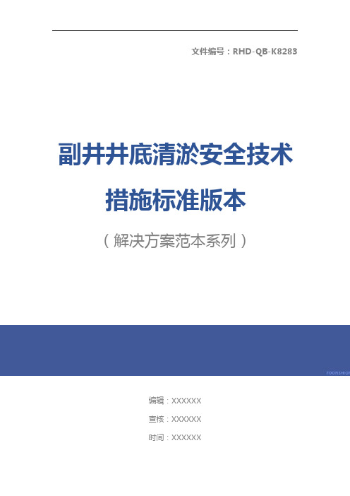 副井井底清淤安全技术措施标准版本