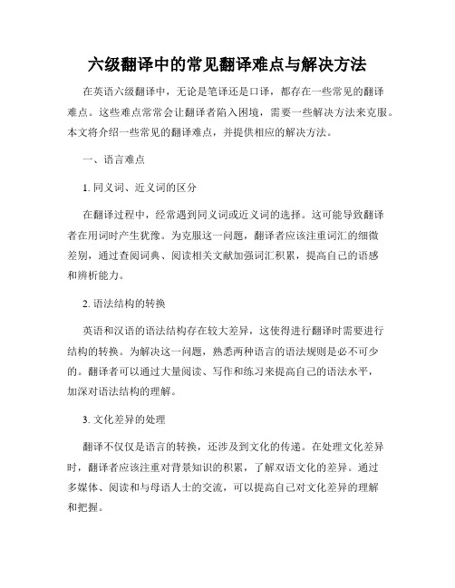 六级翻译中的常见翻译难点与解决方法