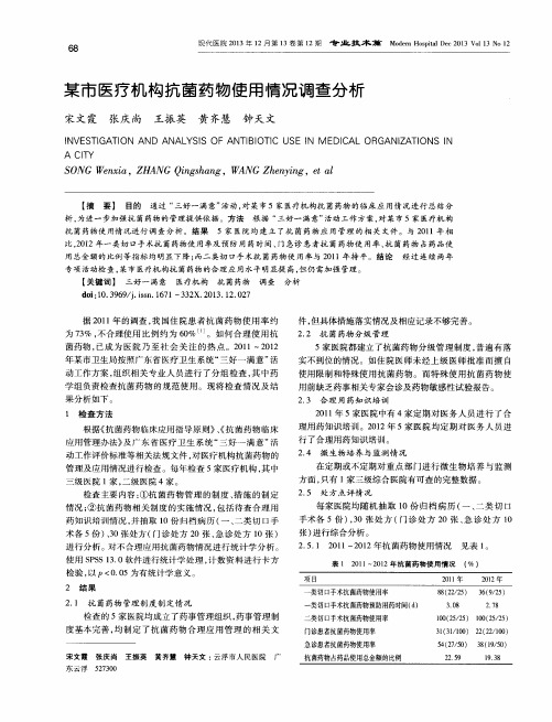 某市医疗机构抗菌药物使用情况调查分析