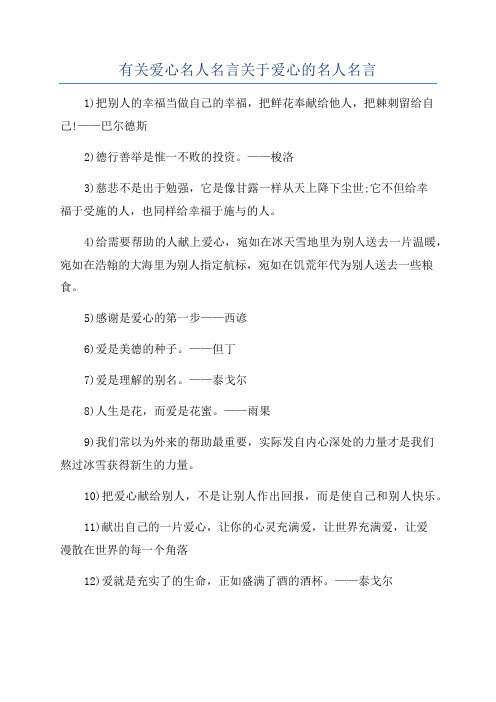 有关爱心名人名言关于爱心的名人名言