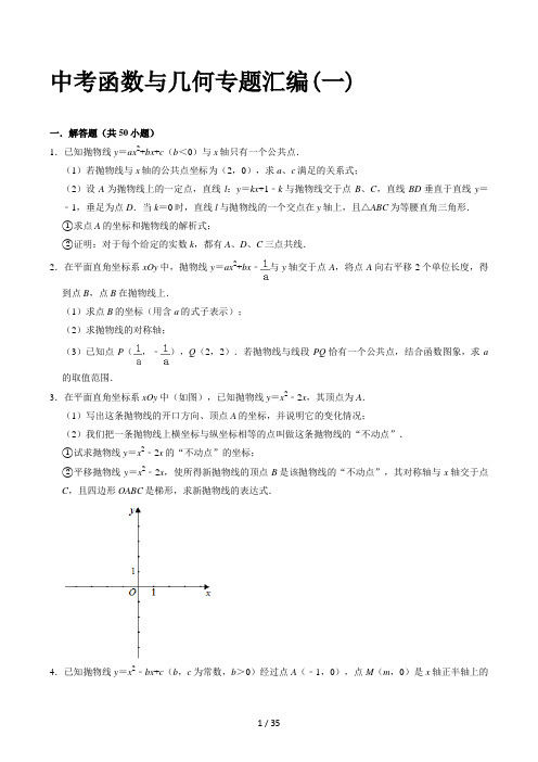 中考函数与几何专题汇编(一)