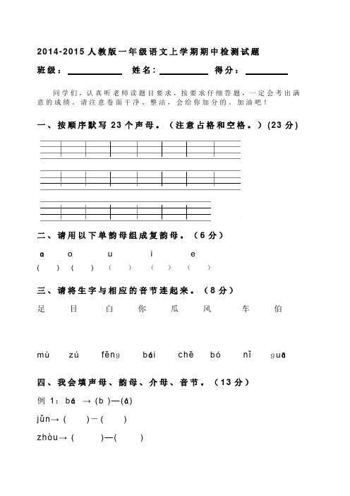 2014-2015人教版一年级语文上学期期中检测试题