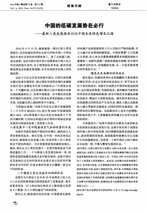 中国的低碳发展势在必行——最新人类发展报告讨论中国未来绿色增长之路