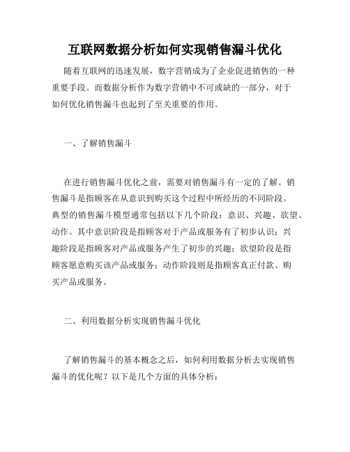 互联网数据分析如何实现销售漏斗优化