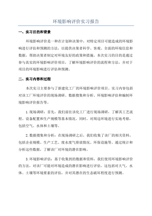 环境影响评价实习报告