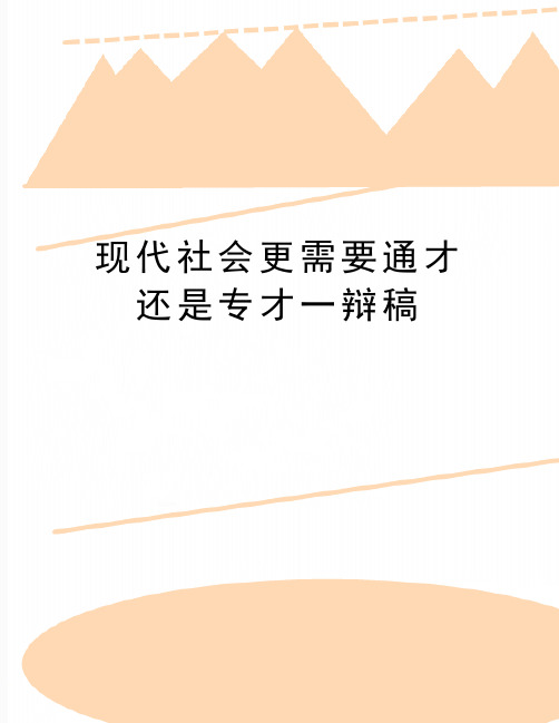 最新现代社会更需要通才还是专才一辩稿