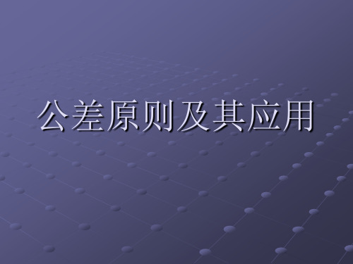 公差原则及其应用