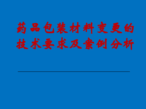 药品包装材料变更的技术要求及案例P