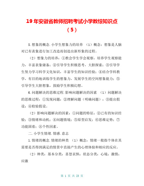 19年安徽省教师招聘考试小学教综知识点(5)