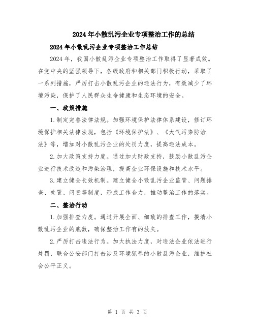 2024年小散乱污企业专项整治工作的总结