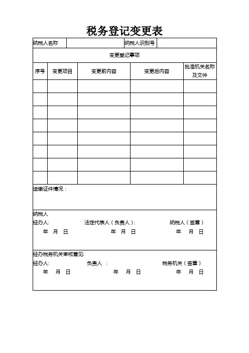 税务登记变更表