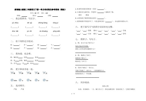 新部编人教版二年级语文下册一单元考试卷及参考答案(精品)