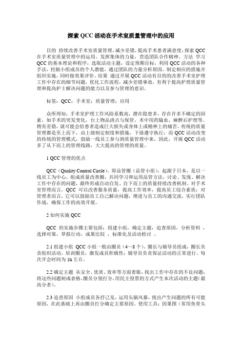 探索QCC活动在手术室质量管理中的应用