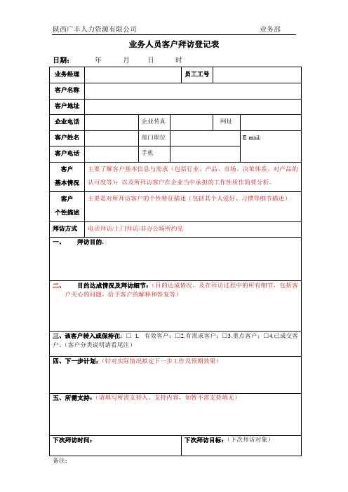 业务人员客户拜访登记表(打印版)