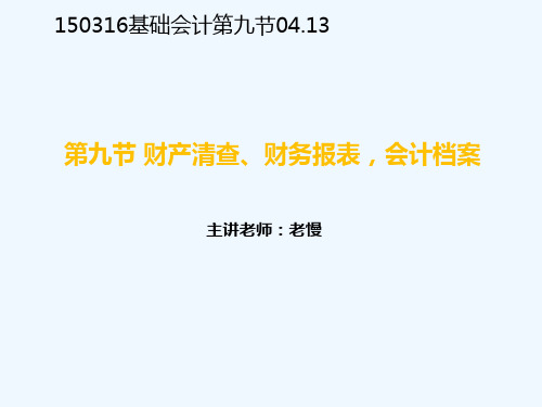 财产清查财务报表会计档案培训讲义