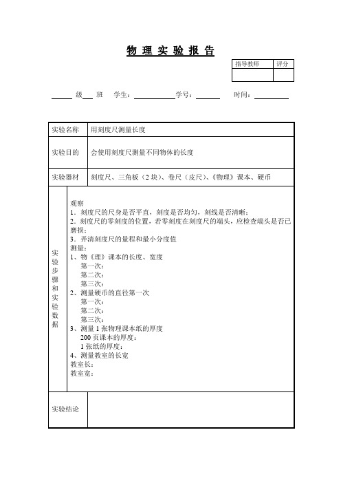 物理实验报告2(用刻度尺测量长度)