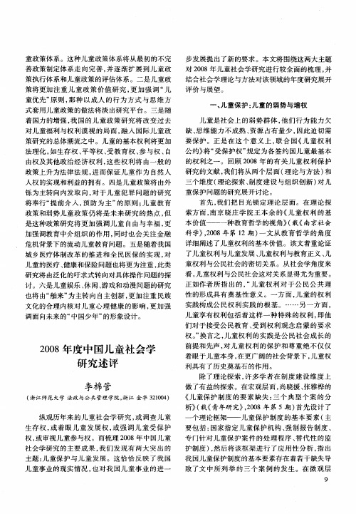 2008年度中国儿童社会学研究述评