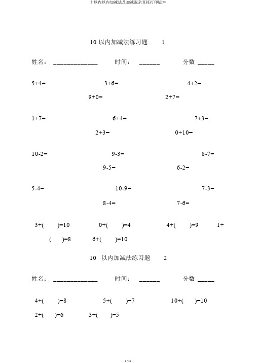 十以内以内加减法及加减混合直接打印版本