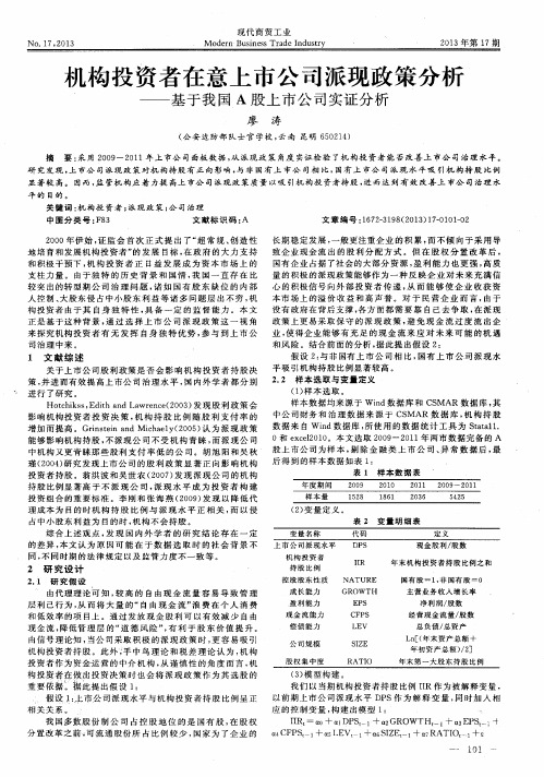 机构投资者在意上市公司派现政策分析——基于我国A股上市公司实证分析