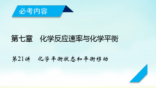 2020高考一轮复习：第21讲 化学平衡状态和平衡移动