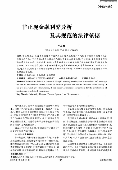 非正规金融利弊分析及其规范的法律依据