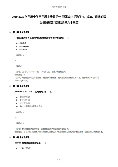 2019-2020学年度小学三年级上册数学一 花果山上学数学4、加法、乘法的结合律浙教版习题精选第六十三篇