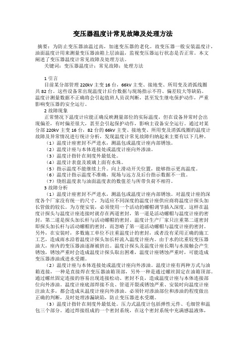 变压器温度计常见故障及处理方法