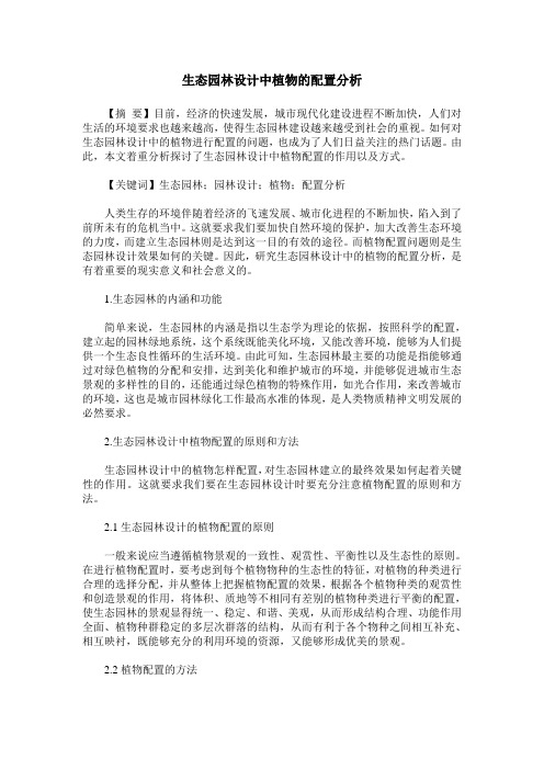 生态园林设计中植物的配置分析