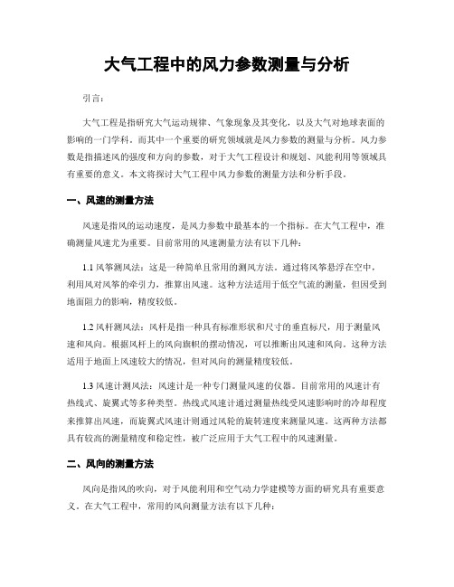 大气工程中的风力参数测量与分析