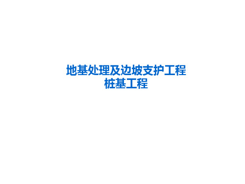 建筑工程计量与计价 B地基处理与边坡支护工程 C桩基工程