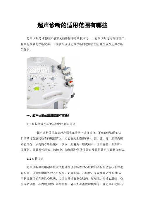 超声诊断的适用范围有哪些