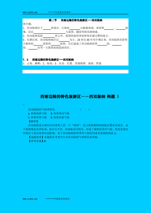 人教版地理八下7.2《西双版纳》同步练习