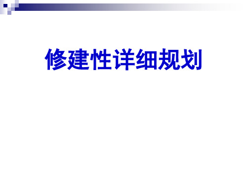 修建性详细规划精选全文