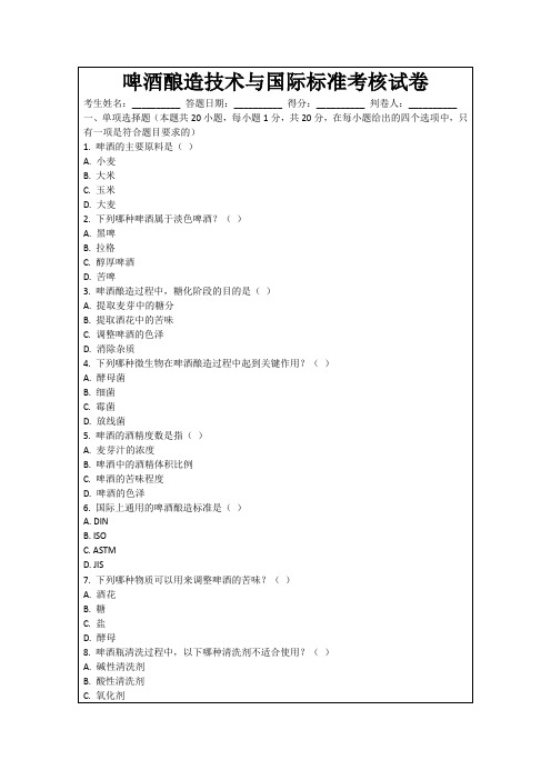 啤酒酿造技术与国际标准考核试卷