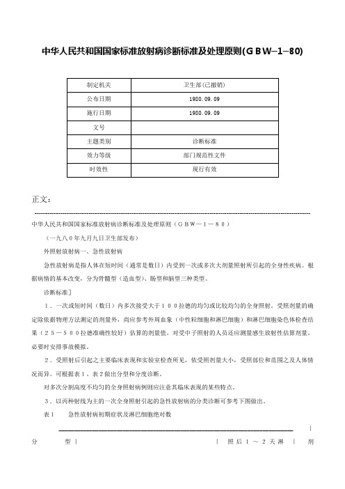 中华人民共和国国家标准放射病诊断标准及处理原则(ＧＢＷ─1─80)-