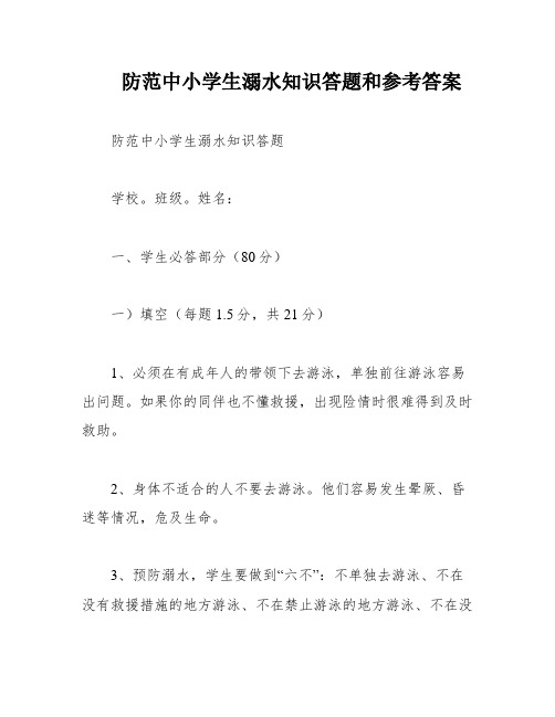 防范中小学生溺水知识答题和参考答案