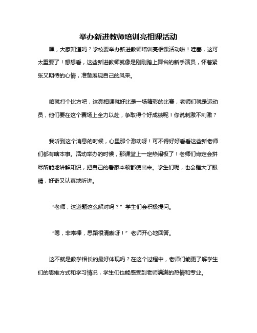 举办新进教师培训亮相课活动