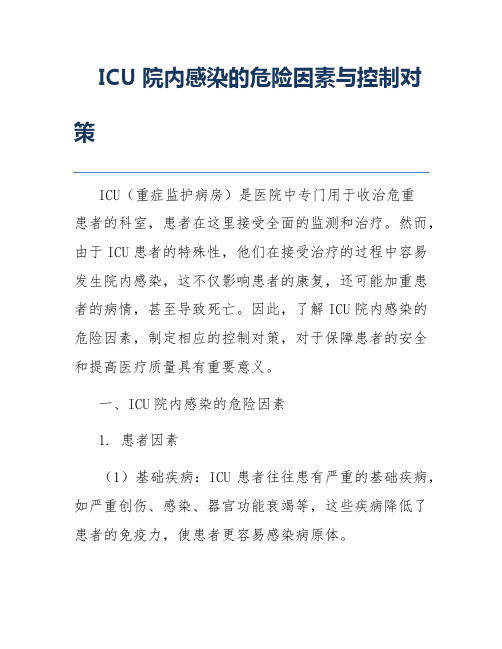 ICU院内感染的危险因素与控制对策