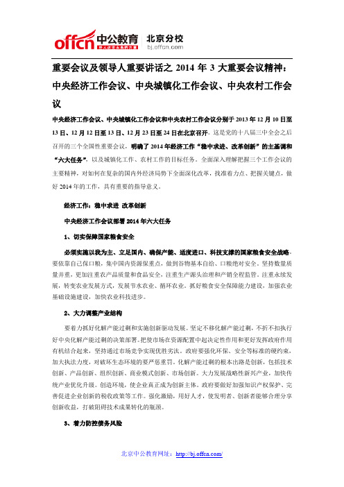 重要会议及领导人重要讲话14年3大重要会议精神：中央经济工作会议、中央城镇化工作会议、中央农村工作会议