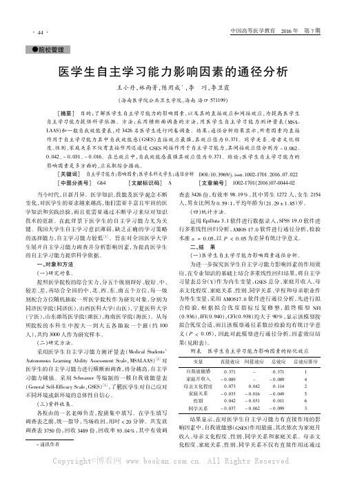 医学生自主学习能力影响因素的通径分析