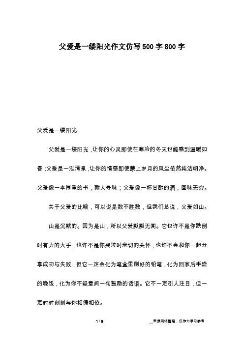 父爱是一缕阳光作文仿写500字800字