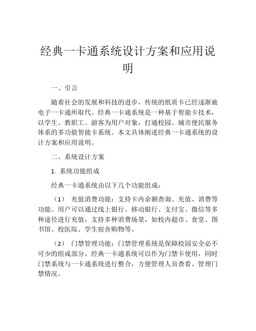 经典一卡通系统设计方案和应用说明