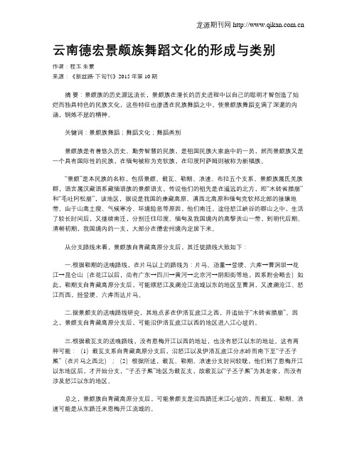 云南德宏景颇族舞蹈文化的形成与类别