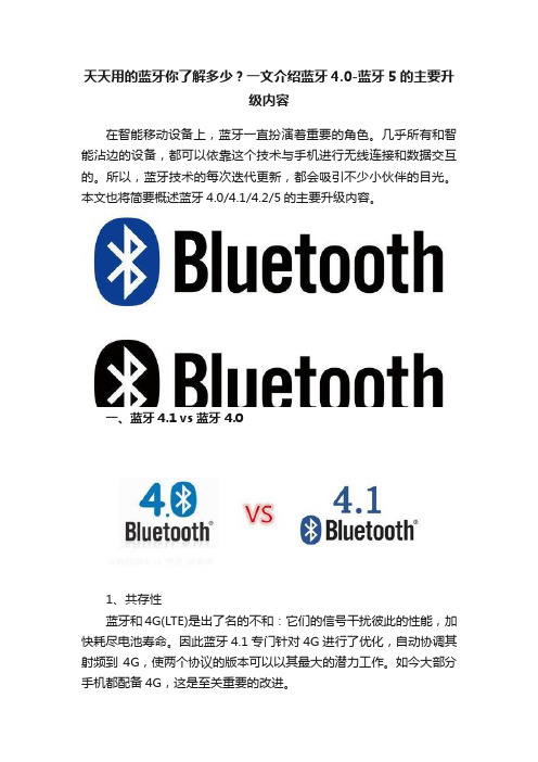 天天用的蓝牙你了解多少？一文介绍蓝牙4.0-蓝牙5的主要升级内容