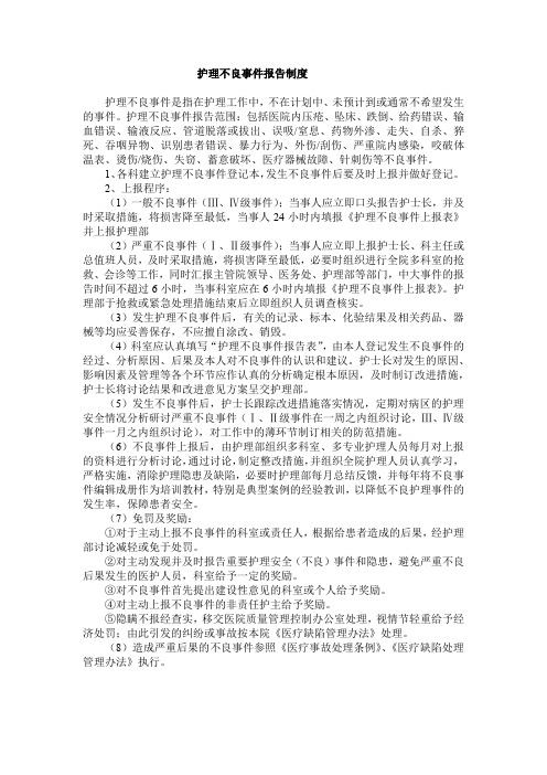 护理不良事件报告制度