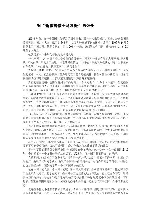 对“新教传教士马礼逊”的评价