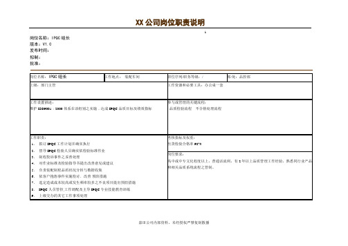 IPQC组长岗位职责说明