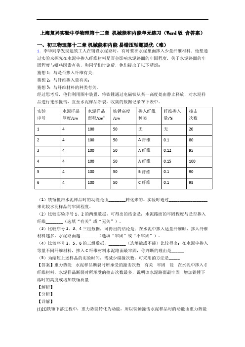 上海复兴实验中学物理第十二章 机械能和内能单元练习(Word版 含答案)