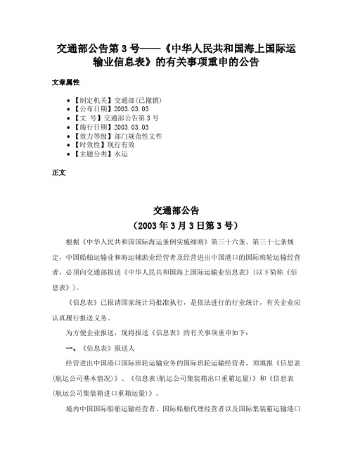 交通部公告第3号——《中华人民共和国海上国际运输业信息表》的有关事项重申的公告